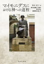 著者神田愛子(著)出版社晃洋書房発売日2024年02月ISBN9784771037823ページ数204，26Pキーワードまいもにですにおけるかみえのどうていかみ マイモニデスニオケルカミエノドウテイカミ かんだ あいこ カンダ アイコ9784771037823内容紹介「神を知ること」と「人間の生き方」はどう関係するかイスラーム勢力とキリスト教勢力が拮抗する12世紀の地中海。迫害の只中にあったユダヤ人社会に現れた知の巨人・マイモニデスは、神を知ることを人間のより良い生き方に繋げ、共同体全体の向上を希求した。トマス・アクィナスなどの中世の思想家に、宗教の枠を超えて大きな影響を与えたマイモニデスの思想と生き方を描き出す。※本データはこの商品が発売された時点の情報です。目次序論 マイモニデス『迷える者の手引き』をどう読むか（研究の方法とマイモニデスの著作の位置づけ/マイモニデスの読解法—『迷える者の手引き』2：30における「創造の業」理解の要件）/第1部 神の本質と属性（マイモニデスの属性論—キリスト教およびカラーム批判の観点より/神の働きからみた神の本質と属性—『迷える者の手引き』1：53‐54より）/第2部 戒律と人間の自由意志（マイモニデスにおける戒律の道理と目的—『迷える者の手引き』3：27を中心に/マイモニデスにおける人間の自由意志と神の摂理）/第3部 マイモニデスにおける神への道程（マイモニデスにおける神への道程—『迷える者の手引き』3：51より/人間の完全性は知解と生き方の何れにあるのか—『迷える者の手引き』3：52‐54より）/終章 神の知解と人間の生き方はどう関係するのか