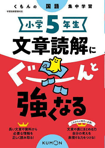 小学5年生文章読解にぐーんと強くなる【1000円以上送料無料】