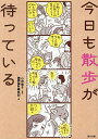 今日も散歩が待っている/山田優子/Shi‐Ba編集部【1000円以上送料無料】