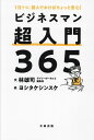 ビジネスマン超入門365 1日1つ、読んでおけばちょっと安心!/林雄司/ヨシタケシンスケ【1000円以上送料無料】