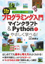 13歳からのプログラミング入門 マインクラフト&Pythonでやさしく学べる!/山口由美【1000円以上送料無料】