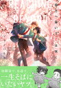 彼方へ届いて恋は咲く/ソラノハル太【1000円以上送料無料】