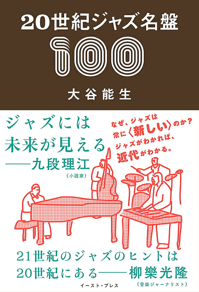 著者大谷能生(著)出版社イースト・プレス発売日2024年04月ISBN9784781623085ページ数231Pキーワードにじつせいきじやずめいばんひやく20せいき／じやず ニジツセイキジヤズメイバンヒヤク20セイキ／ジヤズ おおたに よしお オオタニ ヨシオ9784781623085内容紹介"なぜ、ジャズは常に〈新しい〉のか？ジャズがわかれば、近代がわかる。ジャズの歴史を知りたいならば、まずこの一冊！これからジャズを聴きたい人に、思わずへえーとなるエピソードで名盤100枚（+ウラ名盤100）を解説。九段理江（小説家）さん推薦！ 「ジャズには未来が見える」柳樂光隆（音楽ジャーナリスト）さん推薦！ 「21世紀のジャズのヒントは20世紀にある」【はじめに】「ジャズ」は20世紀とともに、つまり、音楽が録音され、モノに刻まれ、商品として売り買いされることが当たり前になった時代に誕生し、成長しました。また「ジャズ」とは、親から子へとタテに受け継がれる「民俗文化」としてではなく、多様な出自を持つ人々をヨコにつなぐ、おそらく歴史上はじめてあらわれた「大衆文化」としての性格を色濃く持った音楽です。この音楽には、多民族による植民国家として、そして、典型的に資本主義が発展した国としての「アメリカ合衆国」の20世紀の姿が写し込まれており、『20世紀ジャズ名盤100』をキュレーションするということは、現在ぼくたちが生きているこの21世紀が、その前の100年間はどんな状態だったのかを耳で聴いて理解する、そのためのディスプレイを試みる作業でもあると思っています。この本では、とりあえず、20世紀のはじまりから時代順に〈第1章 ポップスの古層としてのジャズ〉〈第2章 モダニズム芸術として結晶化したジャズ〉〈第3章 創造の現在形としてのジャズ〉〈第4章 世界音楽のプロトタイプとしてのジャズ〉という区切りを設けてみました。【目次】はじめに1 ポップスの古層としてのジャズ『Louis Armstrong and His Hot Five & Hot Seven 1925 - 1928』ルイ・アームストロング 『Xavier Cugat with Dinah Shore』ザビア・クガート・ウィズ・ダイナ・ショア 『ぼういず伝説』あきれたぼういず 等2 モダニズム芸術として結晶化したジャズ046『 Blue Train』ジョン・コルトレーン048『 The Shape of Jazz to Come』オーネット・コールマン050『 銀巴里セッション』V.A 等3 創造の現在形としてのジャズ『 Complete Live at Plugged Nickel 1965』マイルス・デイビス 『Free Jazz』オーネット・コールマン 『サマルカンド』高橋悠治・佐藤允彦4 世界音楽のプロトタイプとしてのジャズ『On Jupiter』サン・ラー『 北京の秋』清水靖晃』『 Double Booked』ロバート・グラスパー などおわりに索 引※本データはこの商品が発売された時点の情報です。目次1 ポップスの古層としてのジャズ（『Jazz Classic Masterpieces Vol．1‐4』V．A．/『American Pop from Minstrel to Mojo：On Record，1893‐1946』V．A． ほか）/2 モダニズム芸術として結晶化したジャズ（『ミントン・ハウスのチャーリー・クリスチャン』チャーリー・クリスチャン/『Direct from Original SP Vol．1／Vol．2』チャーリー・パーカー ほか）/3 創造の現在形としてのジャズ（『A Night at the Village Vangurd Vol．1／Vol．2』ソニー・ロリンズ/『The Complete Live at the Village Vanguard』ビル・エヴァンス ほか）/4 世界音楽のプロトタイプとしてのジャズ（『Get Up with It』マイルス・デイビス/『Legrand Jazz』ミシェル・ルグラン ほか）