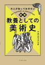 大人が知っておきたい図解教養としての美術史/ナカムラクニオ【1000円以上送料無料】