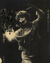 大野一雄・舞踏と生命 大野一雄国際シンポジウム2007/岡本章【1000円以上送料無料】