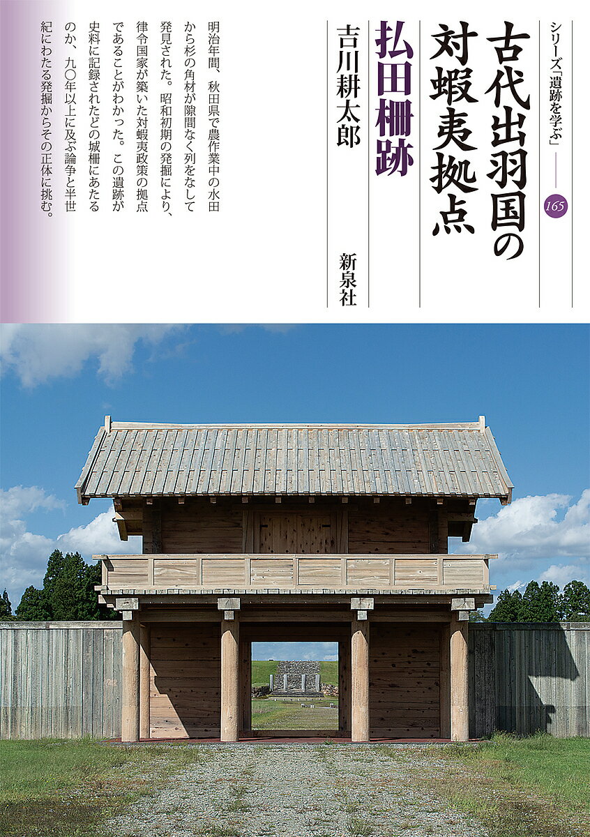 古代出羽国の対蝦夷拠点 払田柵跡／吉川耕太郎【1000円以上送料無料】