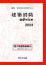 ’24 建築消防advice【1000円以上送料無料】