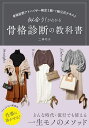 似合う!がわかる骨格診断の教科書 骨格診断アドバイザー検定2級・1級公式テキスト/二神弓子【1000円以上送料無料】