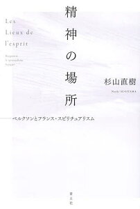 精神の場所 ベルクソンとフランス・スピリチュアリスム/杉山直樹【1000円以上送料無料】
