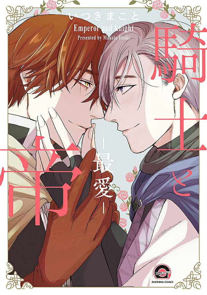 【送料無料】騎士と帝-最愛-