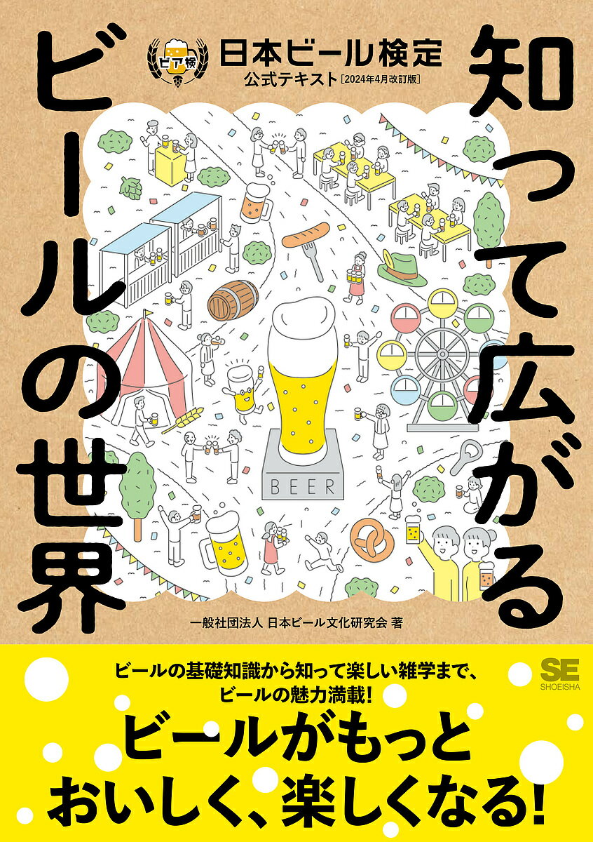 日本ビール検定公式テキスト 知って広がるビールの世界 2024年4月改訂版／日本ビール文化研究会【1000円以上送料無料】