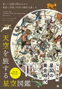 天空を旅する星空図鑑 美しい星図を眺めながら神話と芸術と科学の歴史を楽しむ／エレナ・パーシヴァルディ／シカ・マッケンジー【1000円以上送料無料】