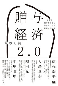 贈与経済2.0 お金を稼がなくても生きていける世界で暮らす／荒谷大輔【1000円以上送料無料】