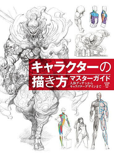 ＜最大10万pt当選※5千円以上購入&エントリー 8/20~31まで＞キャラクターの描き方マスターガイド 人体デッサンからキャラクターデザインまで／肖【ウェイ】春／劉昊／黒田幸宏