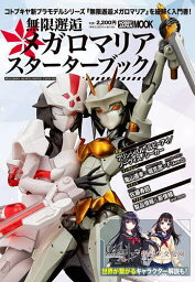 無限邂逅メガロマリアスターターブック【1000円以上送料無料】
