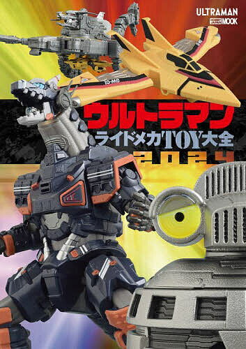 【送料無料】ウルトラマンライドメカTOY大全 2024