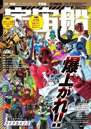 【送料無料】宇宙船 vol.184(2024.春)