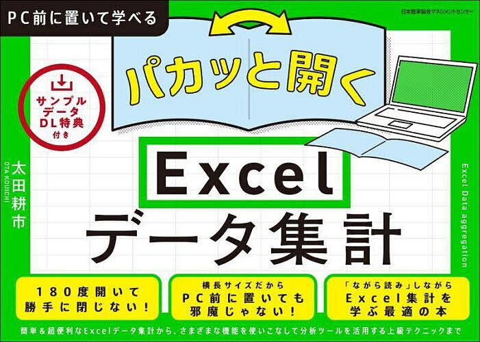 【送料無料】パカッと開くExcelデータ集計／太田耕市