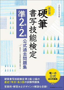 硬筆書写技能検定準2級・2級公式過去問題集 文部科学省後援／日本書写技能検定協会【1000円以上送料無料】