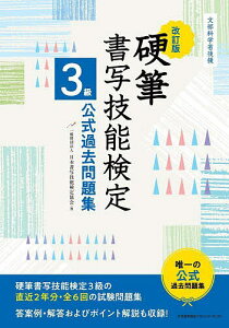 硬筆書写技能検定3級公式過去問題集 文部科学省後援/日本書写技能検定協会【1000円以上送料無料】
