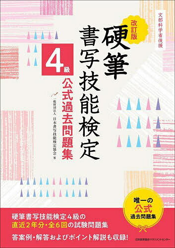 【送料無料】硬筆書写技能検定4級公式過去問題集 文部科学省後援/日本書写技能検定協会
