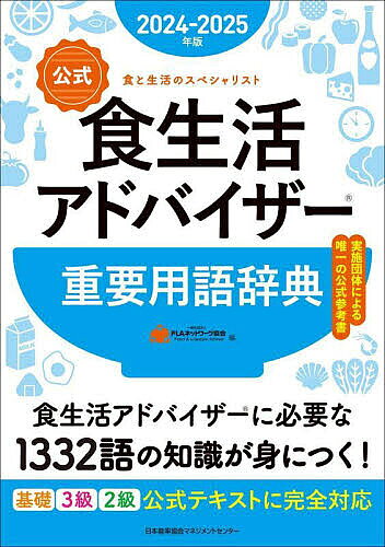 ※商品画像はイメージや仮デザインが含まれている場合があります。帯の有無など実際と異なる場合があります。著者FLAネットワーク協会(編)出版社日本能率協会マネジメントセンター発売日2024年03月ISBN9784800591982ページ数213Pキーワードこうしきしよくせいかつあどばいざーじゆうようようご コウシキシヨクセイカツアドバイザージユウヨウヨウゴ えふえるえ−／ねつとわ−く／き エフエルエ−／ネツトワ−ク／キ9784800591982内容紹介食生活アドバイザー?は、食を通じて生活全般について適切な助言や指導ができるスペシャリストです。本書は『2024-2025年版食生活アドバイザー?公式テキスト＆問題集』（基礎・3級・2級）から1332語の重要用語を収録した、食生活アドバイザー?検定試験の実施団体による公式参考書です。重要用語を「試験概要に関する用語」、「栄養と健康に関する用語」、「食文化と食習慣に関する用語」、「食品学に関する用語」、「衛生管理に関する用語」、「食マーケットに関する用語」、「社会生活に関する用語」の科目別に50音順に並べています。また、巻末の索引では、各用語の解説がある公式テキスト（基礎・3級・2級）のページもあわせて記載しているため、試験勉強中に手元にあると便利な一冊です。※本データはこの商品が発売された時点の情報です。目次分野別の食生活に関する用語（試験概要に関する用語/栄養と健康に関する用語/食文化と食習慣に関する用語/食品学に関する用語/衛生管理に関する用語/食マーケットに関する用語/社会生活に関する用語）