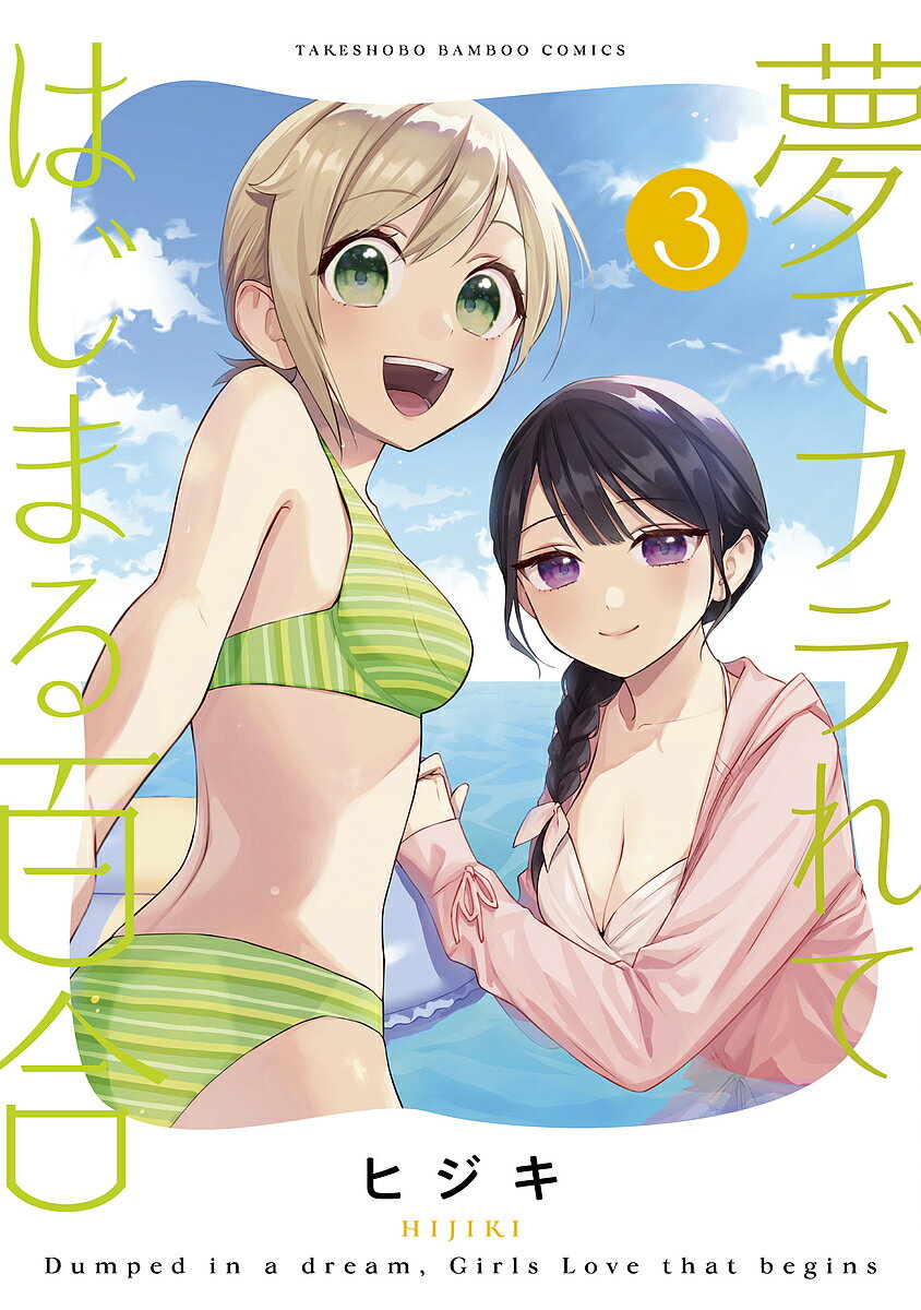 【送料無料】夢でフラれてはじまる百合 3
