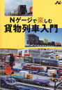 Nゲージで楽しむ貨物列車入門【1000円以上送料無料】