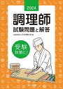 ひとりで学べる調理師試験 らくらく一発合格 2024年版／法月光【1000円以上送料無料】