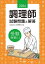 調理師試験問題と解答 2024／日本栄養士会【1000円以上送料無料】