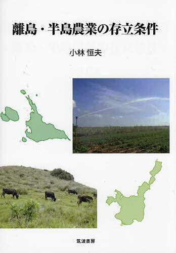 【送料無料】離島・半島農業の存立条件／小林恒夫