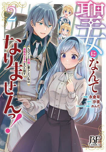 聖女になんてなりませんっ! ちびっこと平穏に暮らしたい私は規格外スキルをひた隠す 2／永倉早／沙夜【1000円以上送料無料】