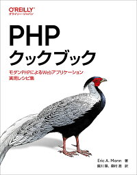 PHPクックブック モダンPHPによるWebアプリケーション実用レシピ集／EricA．Mann／廣川類／桑村潤【1000円以上送料無料】