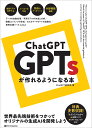 ChatGPT GPTsが作れるようになる本／ChatGPT研究所【1000円以上送料無料】