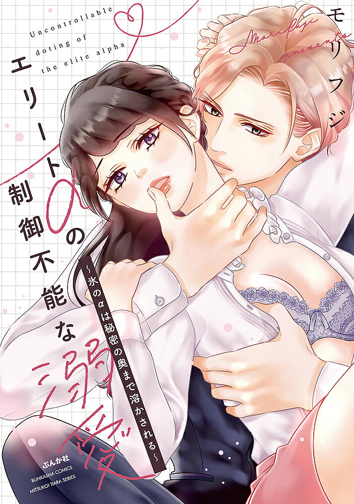 【送料無料】エリートαの制御不能な溺愛〜氷のαは秘密