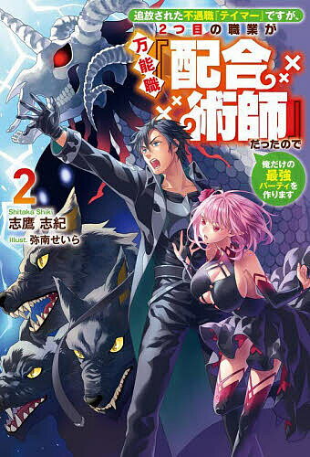 ※商品画像はイメージや仮デザインが含まれている場合があります。帯の有無など実際と異なる場合があります。著者志鷹志紀(著)出版社一二三書房発売日2024年02月ISBN9784824200914ページ数265Pキーワードついほうされたふぐうしよくていまーですがふたつめの ツイホウサレタフグウシヨクテイマーデスガフタツメノ したか しき シタカ シキ BF55706E9784824200914内容紹介『不遇職のテイマー』だったアルガは2つ目の職業（セカンドジョブ）に目覚めたことにより、追放されたパーティへの復讐を果たした。世界最強の女性・シセルと吸血姫のレイナと一緒に冒険をしながら仲間も自分も強くなっていく日々。そんなある日、闘技大会に参加することになったアルガは、最強のテイマーと言われているルクミと出会いーー最強テイマーVS最強テイマーの戦いの行方は!?一転、レイナと出会ったきっかけである父親の謎に迫ると、そこには謎の教団の影があり……。※本データはこの商品が発売された時点の情報です。