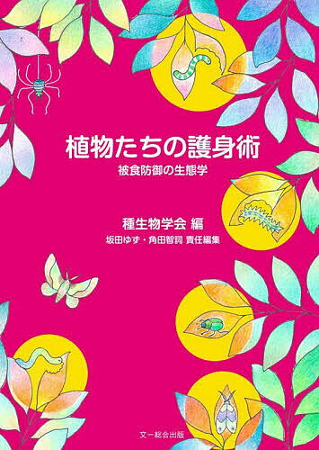 【送料無料】植物たちの護身術 被食防御の生態学／種生物学会／坂田ゆず／角田智詞
