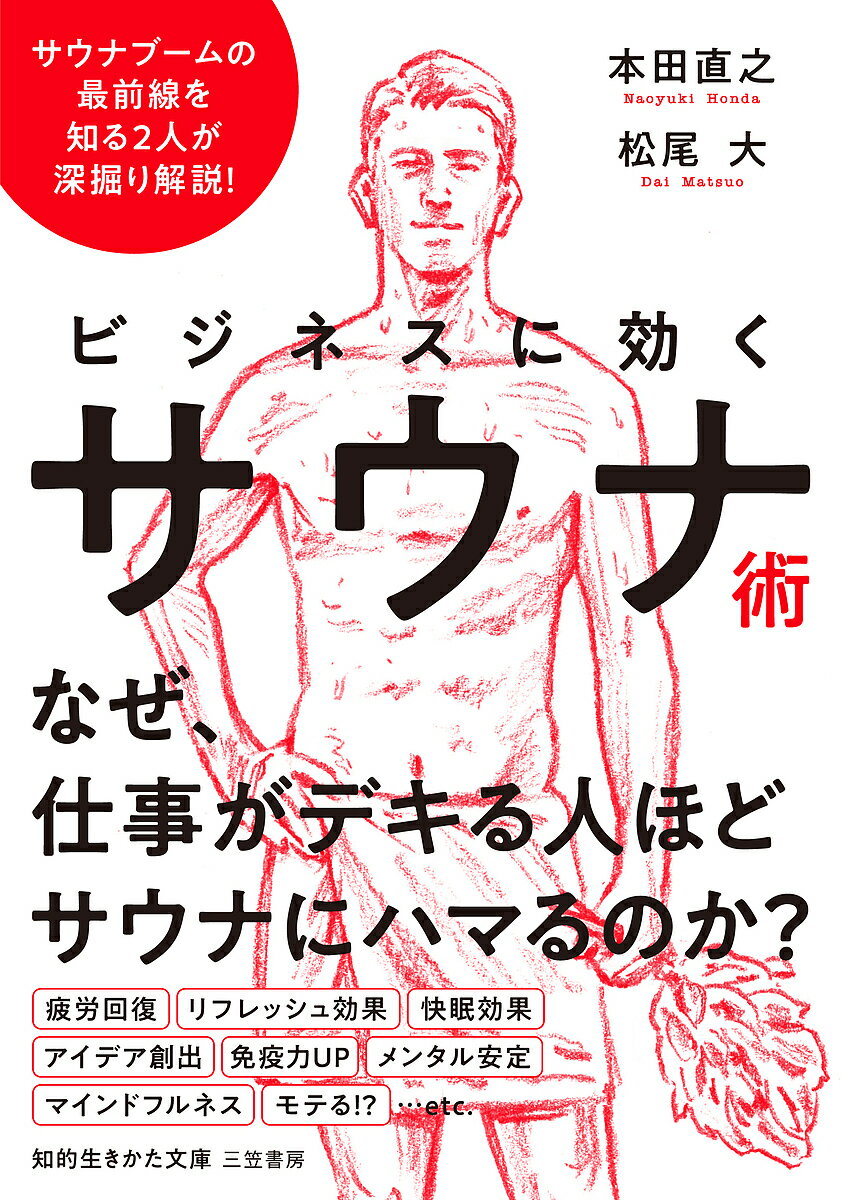 ビジネスに効くサウナ術／本田直之／松尾大【1000円以上送料無料】