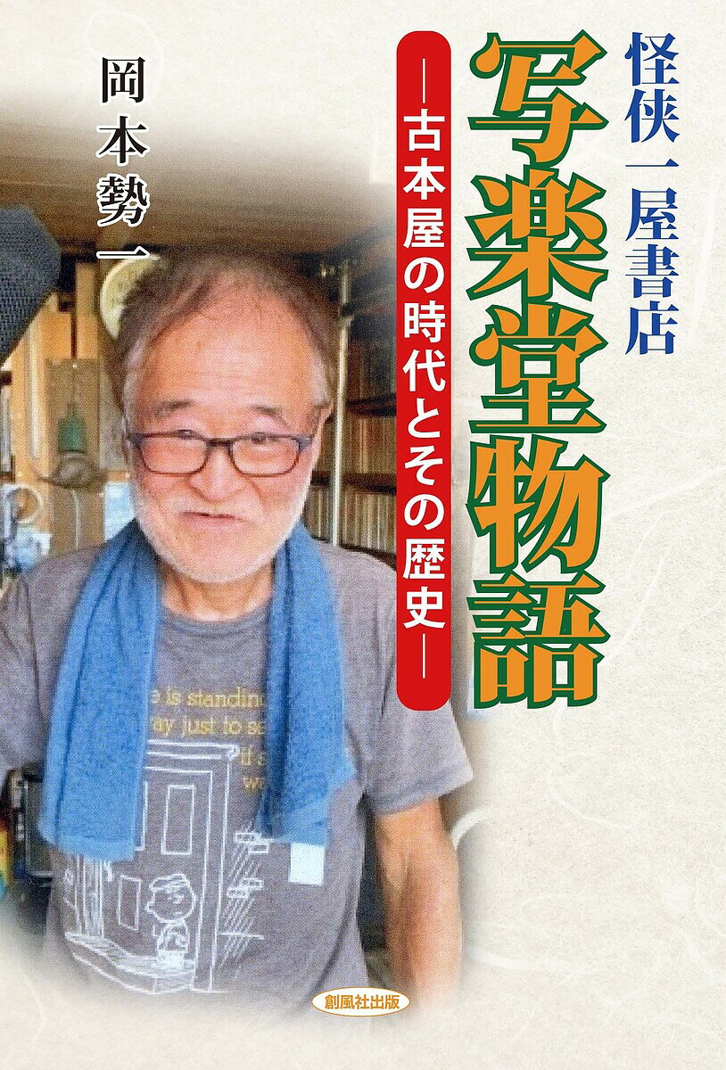 【送料無料】写楽堂物語 怪侠一屋書店 古本屋の時代とその歴史／岡本勢一
