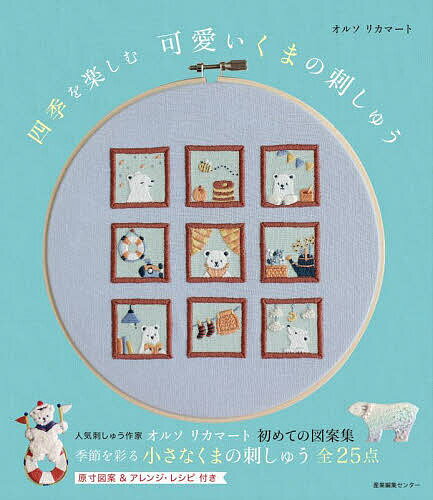 【送料無料】四季を楽しむ可愛いくまの刺しゅう／オルソリカマート