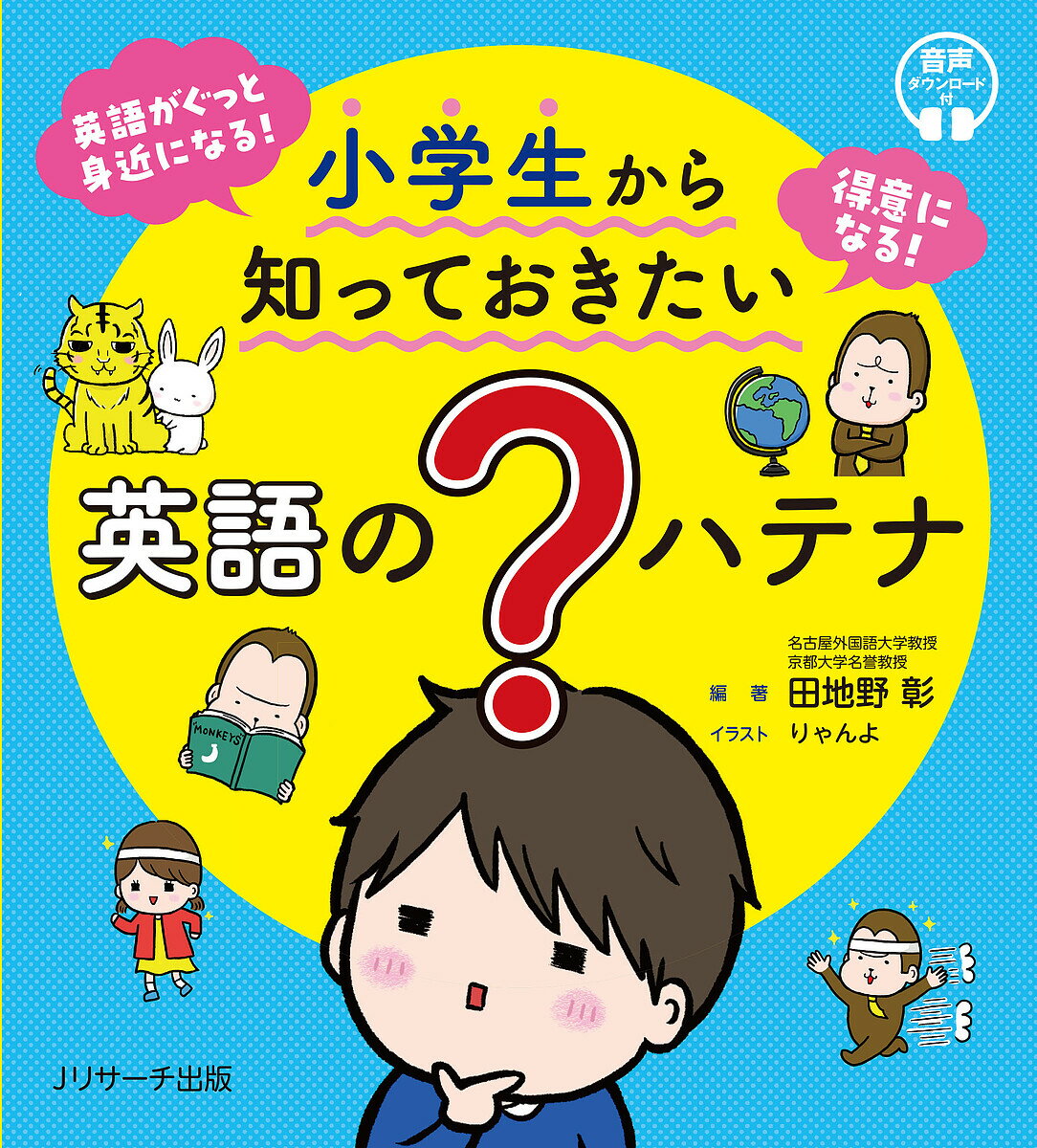 小学生から知っておきたい英語の?ハテナ／田地野彰／りゃんよ／加藤由崇【1000円以上送料無料】