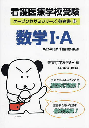 看護医療学校受験数学1 A 〔2024〕／東京アカデミー【1000円以上送料無料】