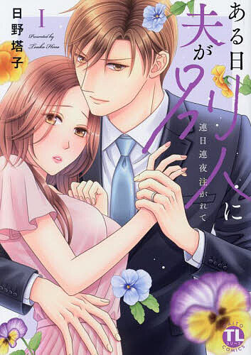 Love Story - 【送料無料】ある日夫が別人に 1