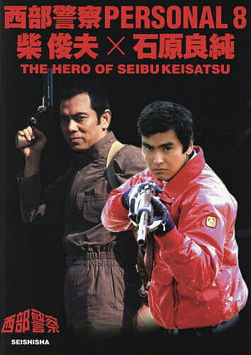 【送料無料】西部警察PERSONAL 8