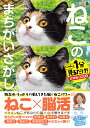 ねこのまちがいさがし にゃんと1分見るだけ!記憶脳瞬間強化 9/古賀良彦【1000円以上送料無料】