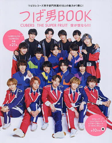 つば男BOOK CUBERS THE SUPER FRUIT世が世なら!!! つばさレコーズ男子部門所属の18人の魅力が1冊に!【1000円以上送料無料】