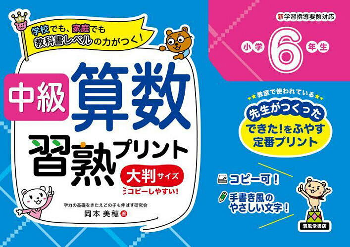 中級算数習熟プリント小学6年生 学校でも、家庭でも教科書レベルの力がつく! 大判サイズ 新装版／岡本美穂／金井敬之／浜崎仁詩【1000円以上送料無料】