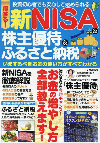 【送料無料】得する!新NISA&株主優待&ふるさと納税 いまするべきお金の使い方がすべてわかる／松本喜子