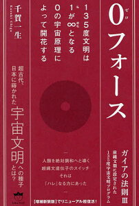 0フォース ガイアの法則 3 前縄文期に設定された135度宇宙文明プログラム／千賀一生【1000円以上送料無料】