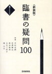 臨書の疑問100 新装版／中村史朗／市澤静山／高木聖雨【1000円以上送料無料】